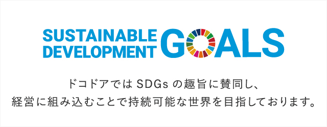 ドコドアではSDGsの趣旨に賛同し、経営に組み込むことで持続可能な世界を目指しております。