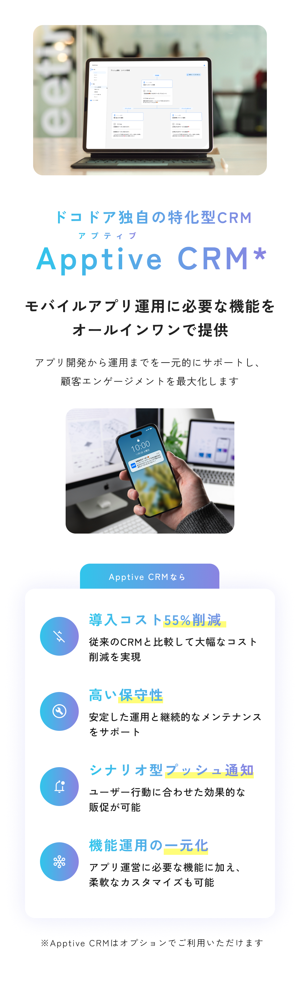 アプリ運用に必要な機能をオールインワンで提供する独自ツール「Apptive CRM」の紹介。導入コストの55%削減やシナリオ型プッシュ通知など、顧客エンゲージメントを最大化する4つのメリットを解説しています。