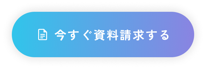 今すぐ資料請求する