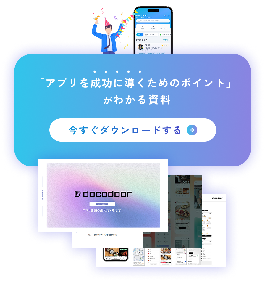 「アプリを成功に導くためのポイント」がわかる資料 今すぐダウンロードする