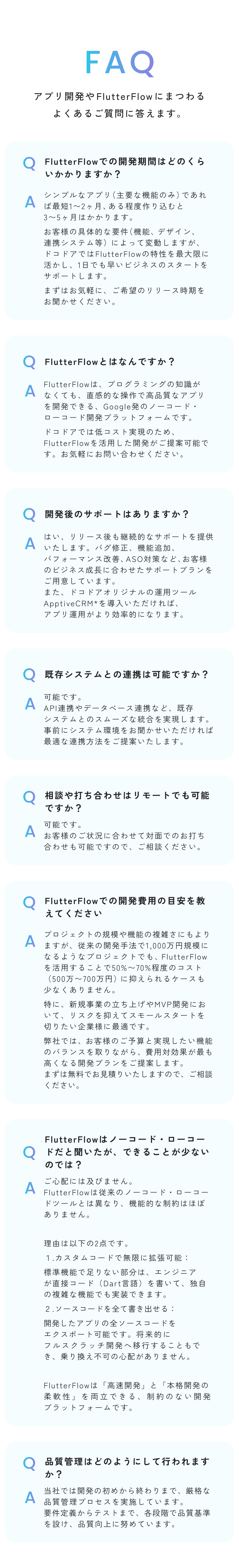 アプリ開発やFlutterFlowに関するよくある質問（FAQ）8選。開発期間や費用目安、機能制限への対応、既存システム連携、サポート体制など、導入検討時の主要な疑問に対する回答をまとめています。