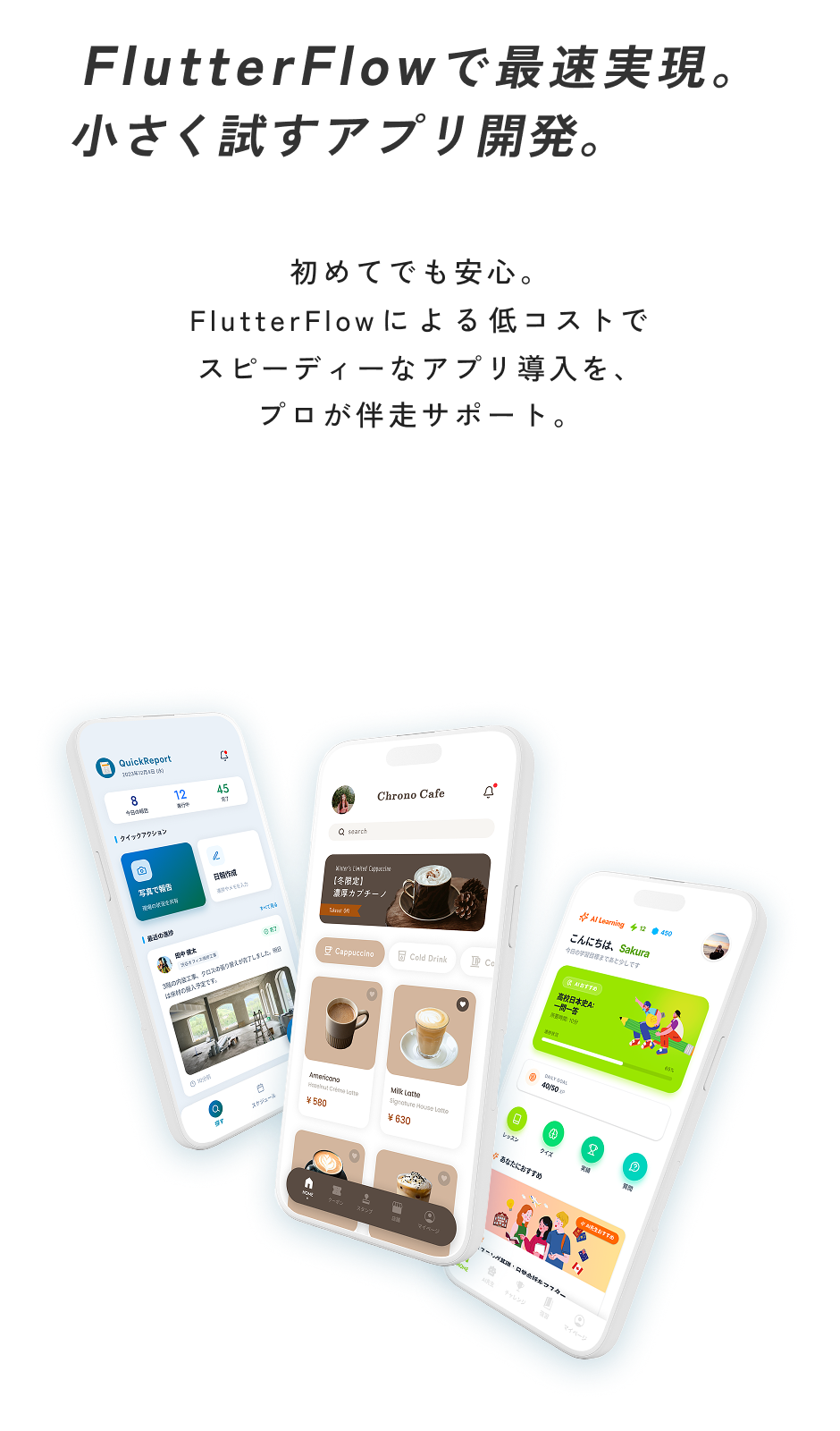 FlutterFlowで最速実現。小さく試すアプリ開発。初めてでも安心。FlutterFlowによる低コストでスピーディーなアプリ導入を、プロが伴走サポート。