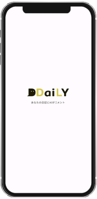AIの応援で日記がつづくコメントがもらえる日記アプリ「DDaiLY」