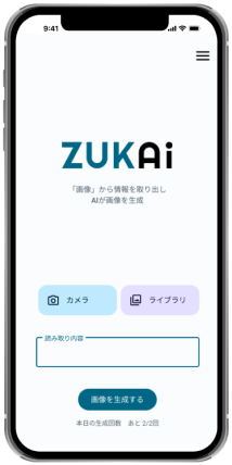 画像から情報を取り出しAIが画像を生成するアプリ「ZUKAi」