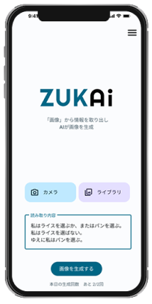 画像から情報を取り出しAIが画像を生成するアプリ「ZUKAi」