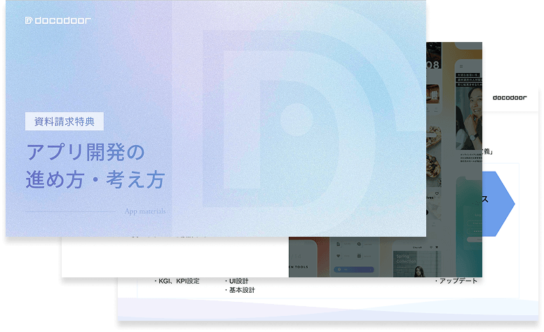 アプリを成功に導くためのポイント、開発の流れを徹底解説した特典資料をプレゼントします。