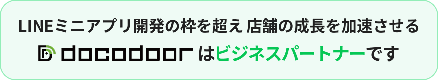 LINEミニアプリ開発の枠を超え店舗の成長を加速させるdocodoorはビジネスパートナーです