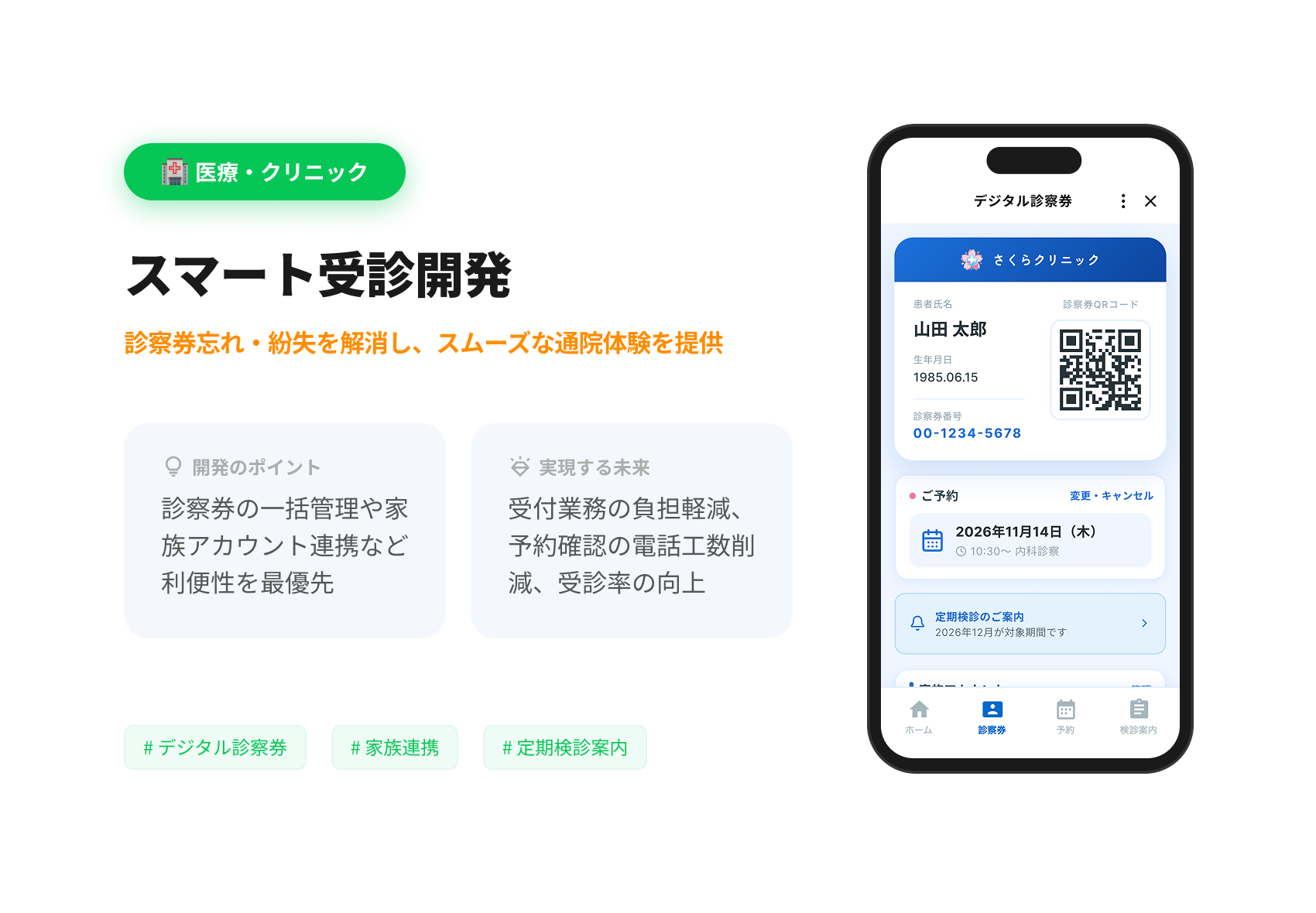 医療・クリニック スマート受診開発