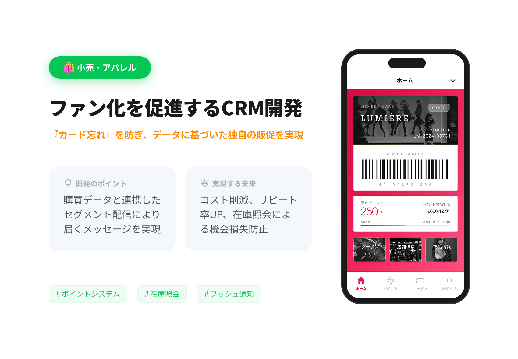 小売・アパレル ファン化を促進するCRM開発