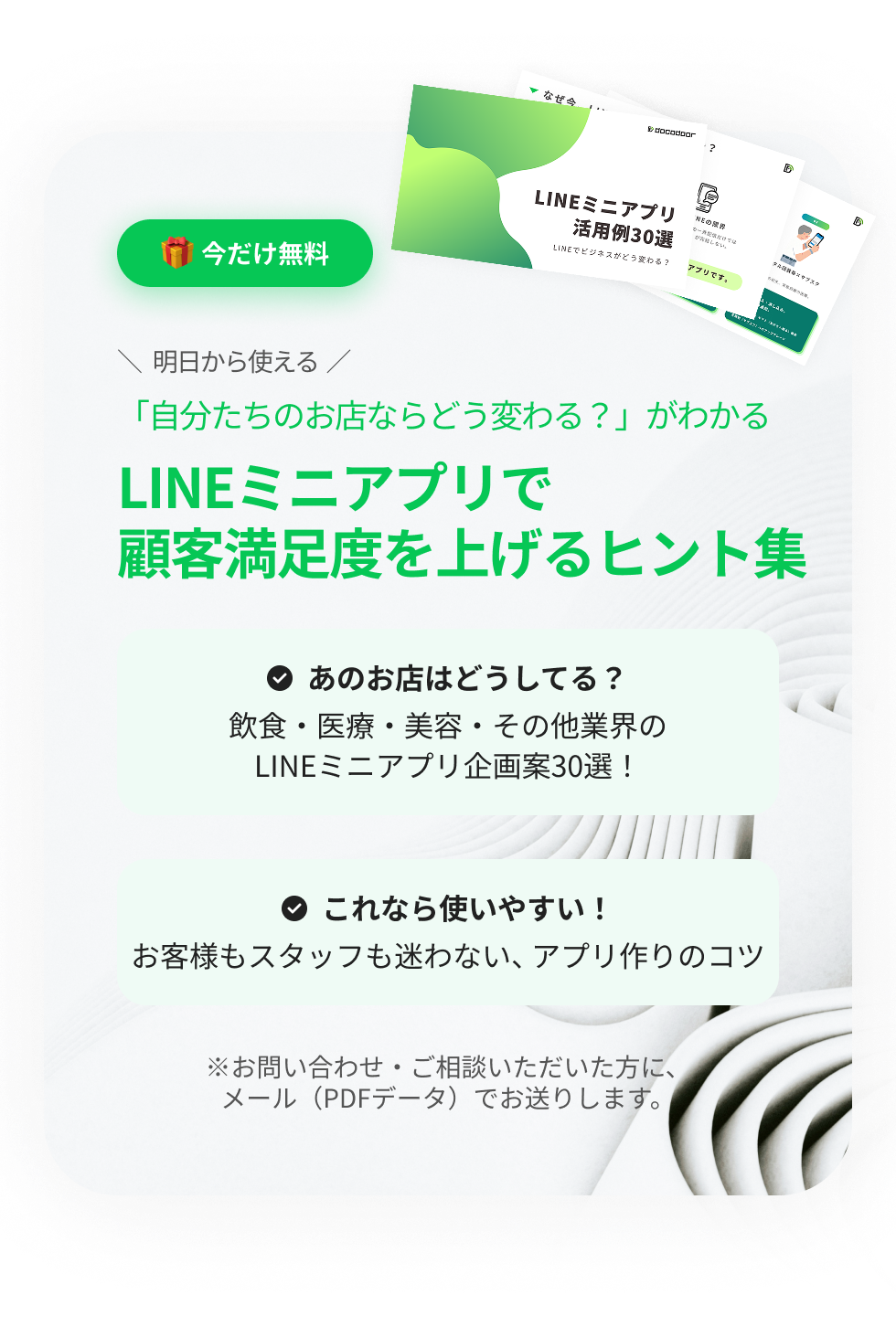 「自分たちのお店ならどう変わる？」がわかるLINEミニアプリで顧客満足度を上げるヒント集
