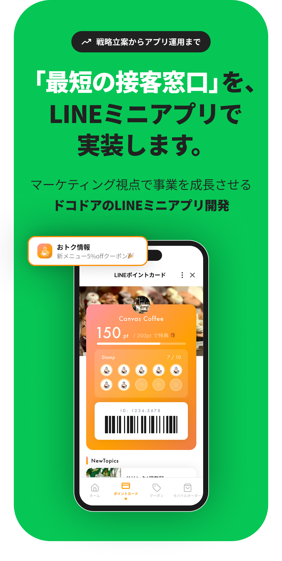 「最短の接客窓口」を、LINEミニアプリで実装します。