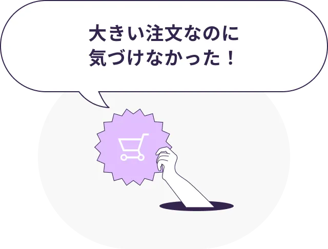 高額注文を自動で検知！