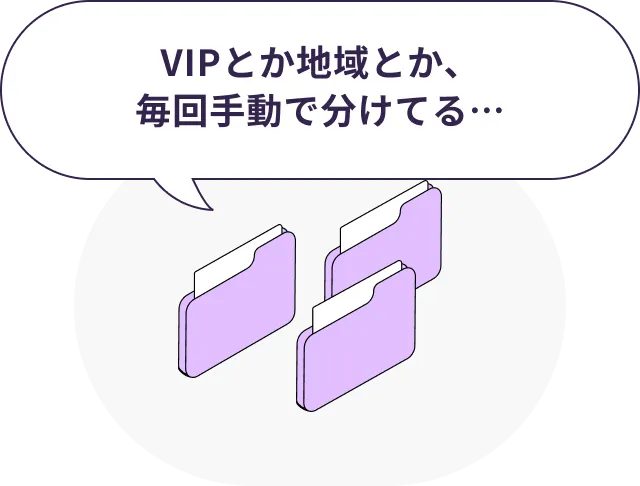 VIPとか地域とか、毎回手動で分けてる…
