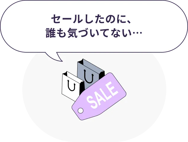 セールしたのに、誰も気づいてない…