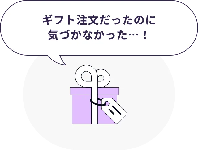 ギフト注文だったのに気づかなかった…！