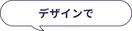 デザインで