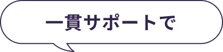 一貫サポートで