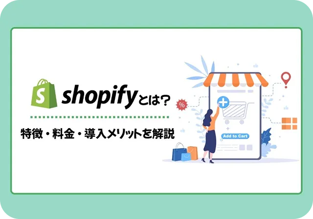 Shopifyとは？特徴・料金・導入メリットを解説