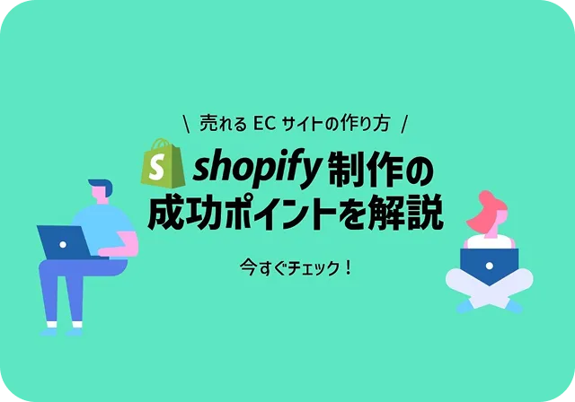 売れるECサイトを作るためのポイントとは？
