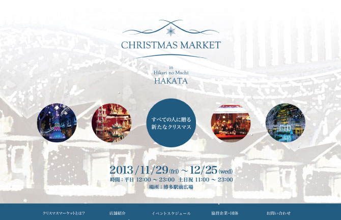 クリスマスマーケット in 光の街・博多
