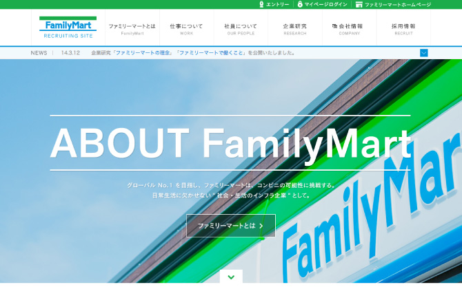 FamilyMart 2015年度新卒採用サイト