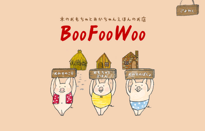 BooFooWoo（ブーフーウー）｜木のおもちゃと絵本のお店