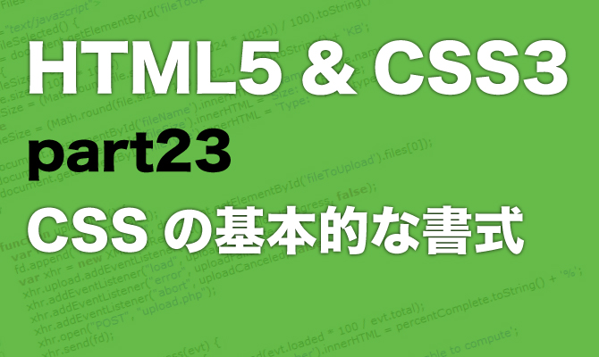 23 CSSの基本的な書式