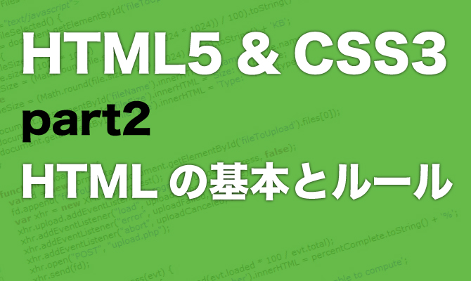 02 HTMLの基本とルール