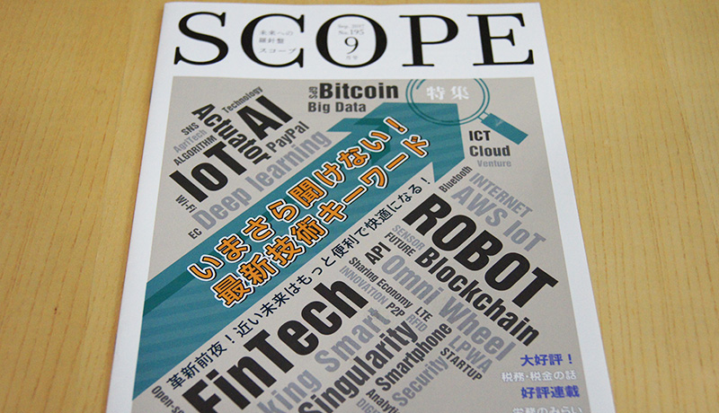 『SCOPE』9月号に広告を掲載しました！