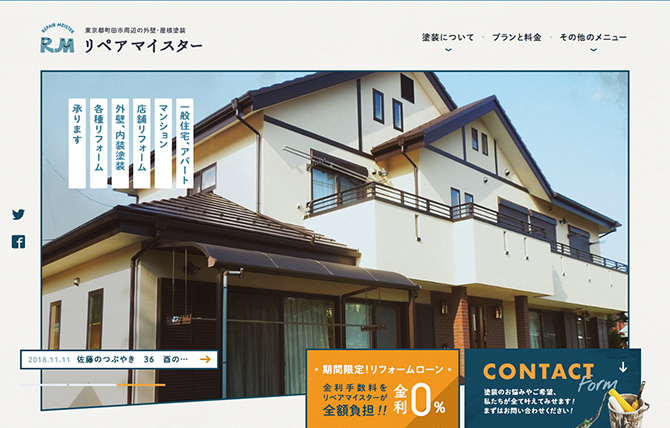 株式会社リペアマイスター｜町田の外壁塗装・屋根塗装・リフォーム
