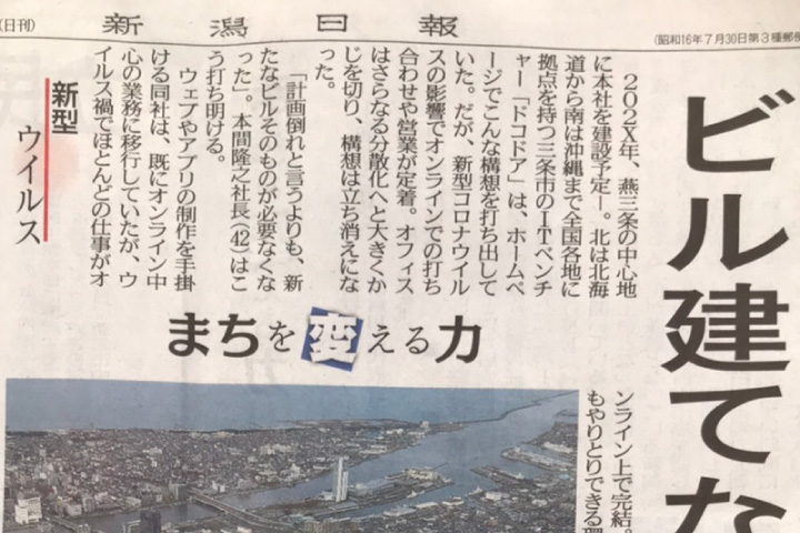 新潟日報朝刊（11/29）に弊社代表本間インタビューが掲載されま