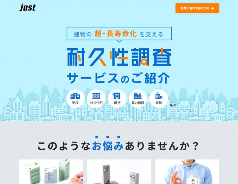 株式会社ジャスト_耐久性調査サービス|制作実績|WEBサイト・ホームページ制作ならドコドア