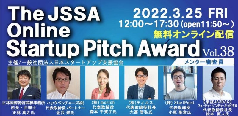 「The JSSA Online Startup Pitch Award」において、弊社代表の本間がファイナリストに選出されました。