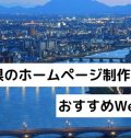 新潟県のおすすめホームページ制作会社として掲載されました。