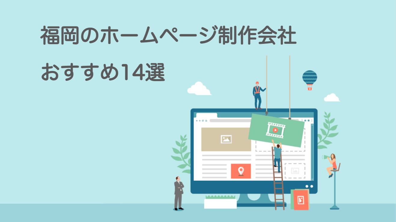 福岡のホームページ制作会社おすすめ14選 費用相場や選び方も解説 ドコドア