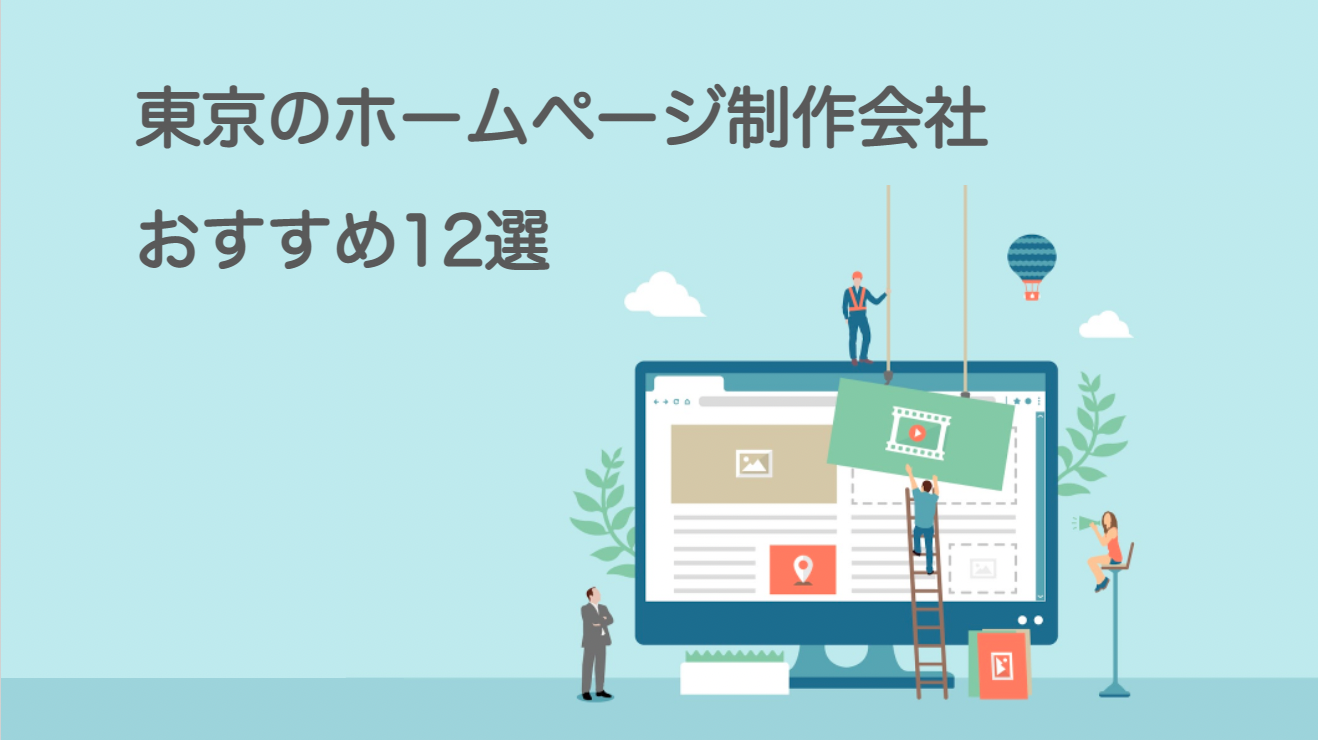 東京のホームページ制作会社おすすめ12選 費用相場や選び方も解説 ドコドア
