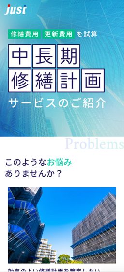 株式会社ジャスト_中長期修繕計画|制作実績|WEBサイト・ホームページ制作ならドコドア