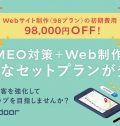 Webサイト制作の初期費用98,000円が無料に！<br/>MEO対策も強化できるお得なセットプランが期間限定で登場