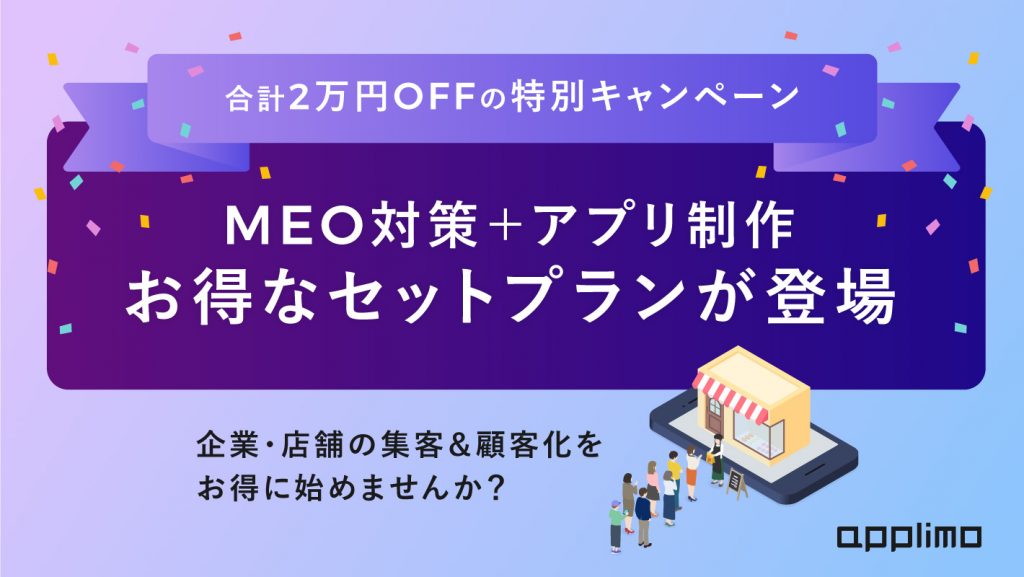 合計20,000円OFF！集客に役立つMEO対策＆アプリ制作がお得なセットプランで登場