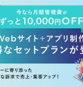 今ならずっと10,000円OFF！売上＆集客アップに不可欠なWebサイト＆アプリ制作がお得なセットプランで登場