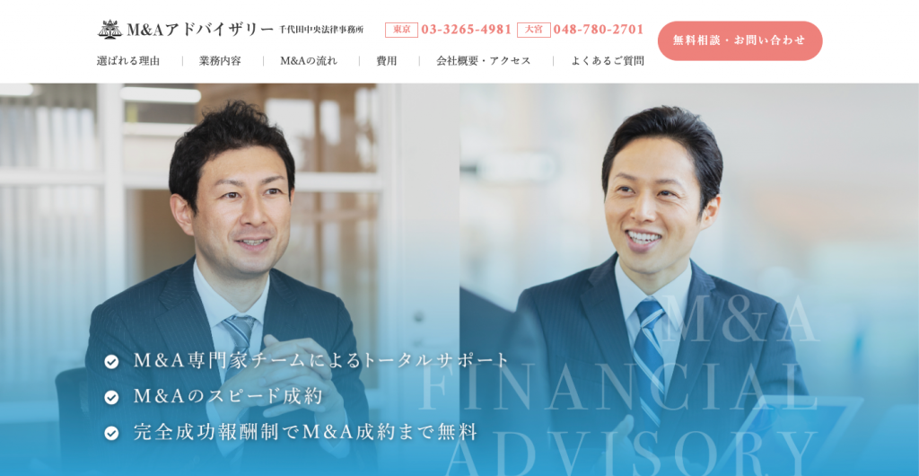 M&Aアドバイザリー／弁護士法人千代田中央法律事務所