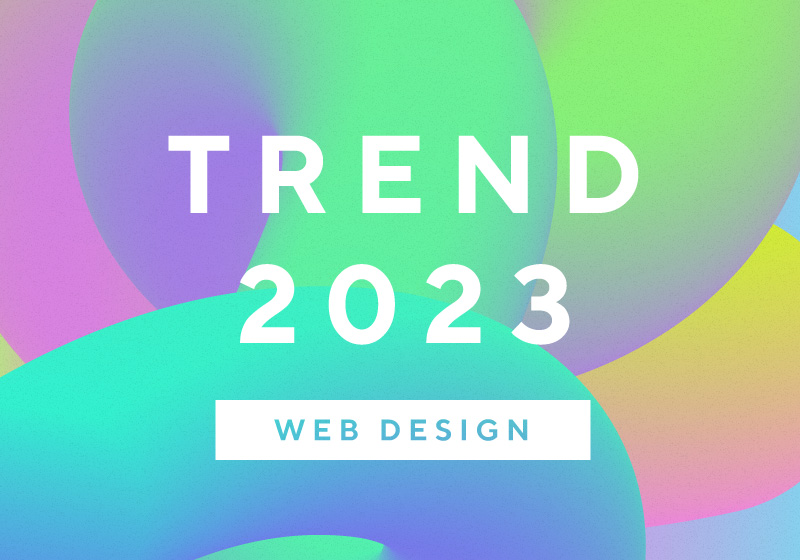 【2023年】Webデザインの最新トレンド8選！参考事例と注目ポイントを解説