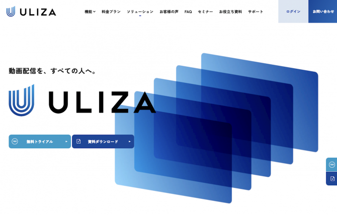 動画配信プラットフォーム「ULIZA」
