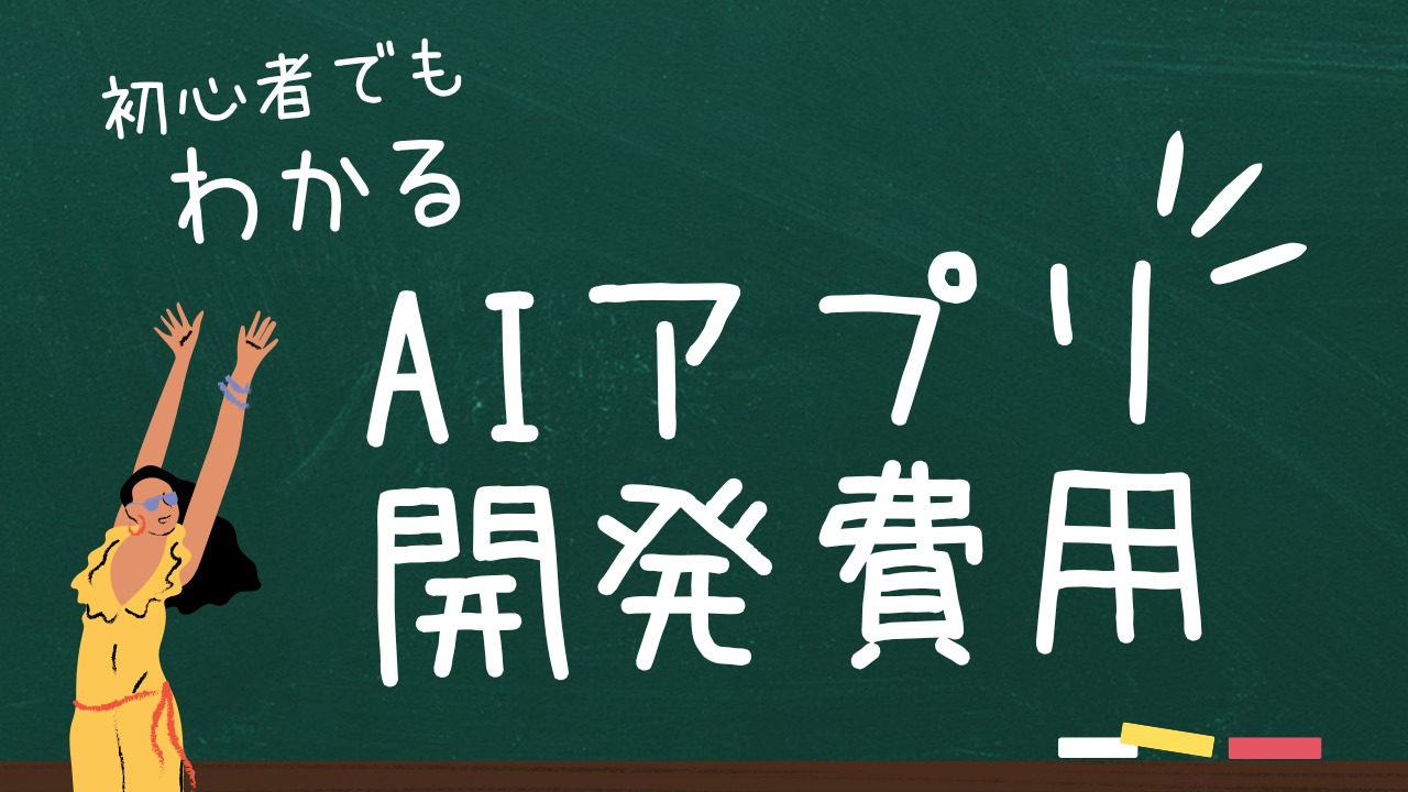 AIアプリの開発費用について解説！｜費用を抑えるための5つのポイント 
