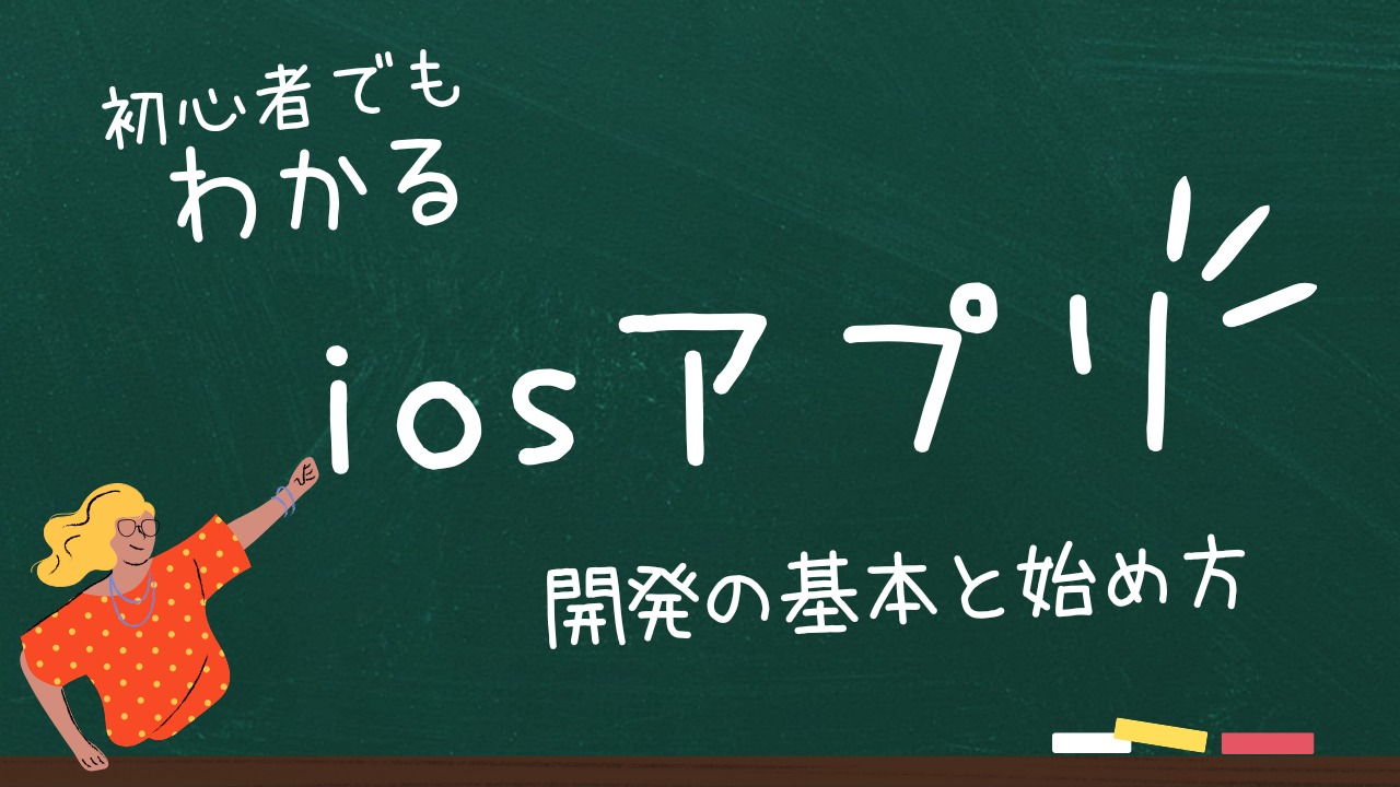 iOSアプリ開発の基本と始め方を初心者でも分かるように解説！｜ドコドア