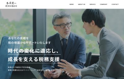 本澤廣一税理士事務所様PCメインイメージ