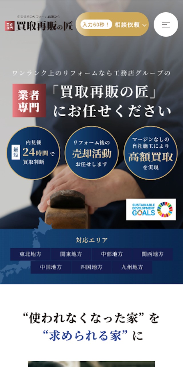 株式会社LAST COMPASS_買取再販の匠SP