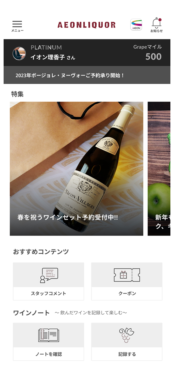 イオンリカーアプリのスクリーンショット