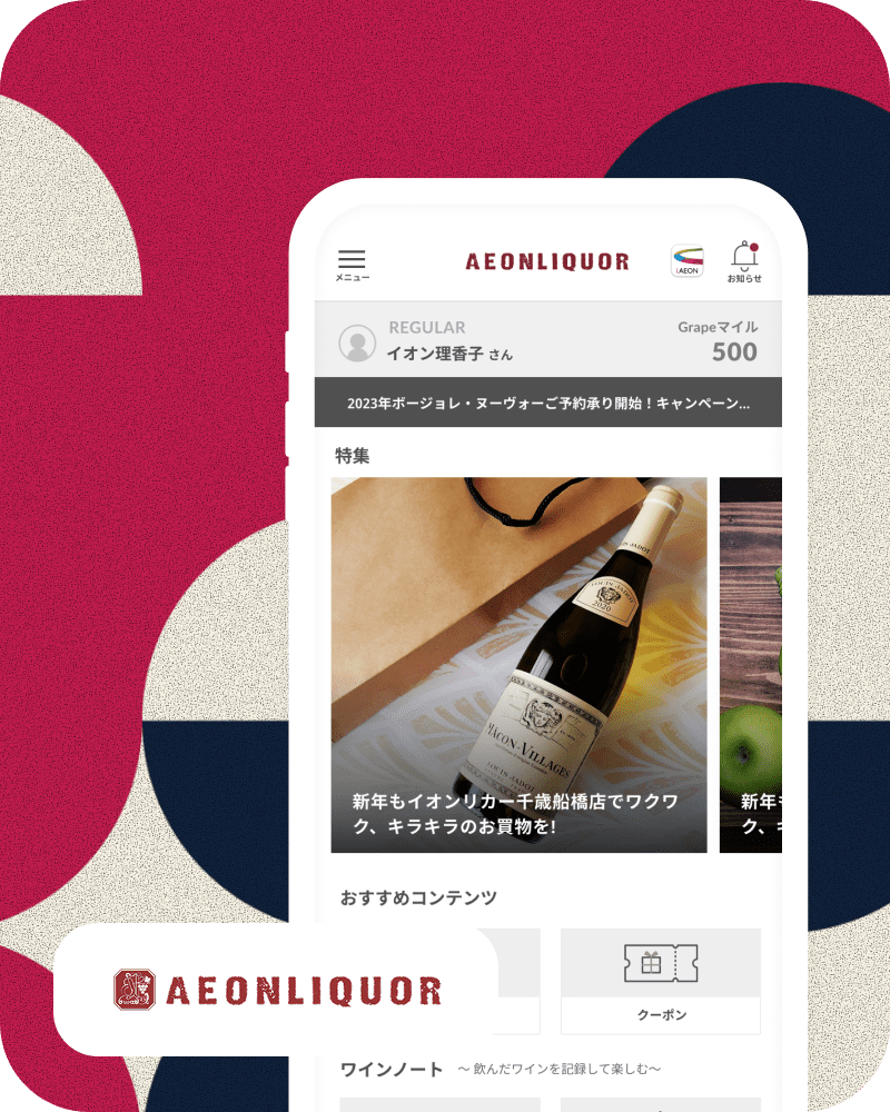 イオンリカーアプリ