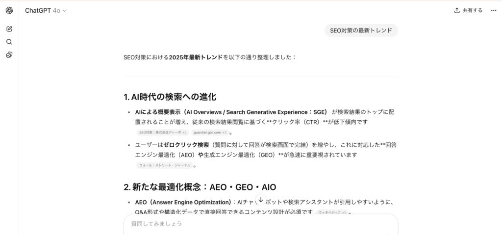 「SEO対策の最新トレンド」を検索した際のChatGPTの表示画面